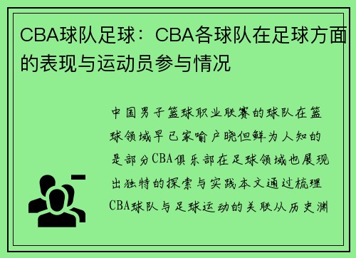 CBA球队足球：CBA各球队在足球方面的表现与运动员参与情况