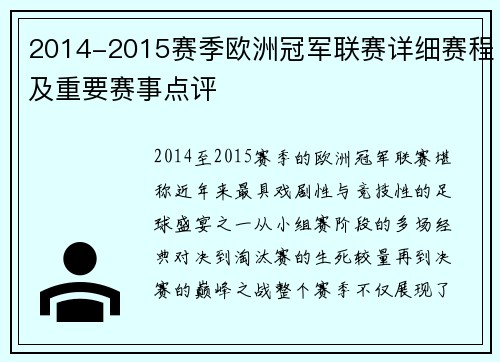 2014-2015赛季欧洲冠军联赛详细赛程及重要赛事点评