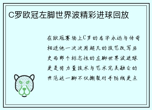 C罗欧冠左脚世界波精彩进球回放