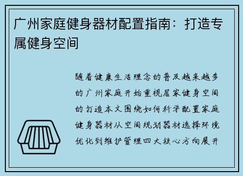 广州家庭健身器材配置指南：打造专属健身空间