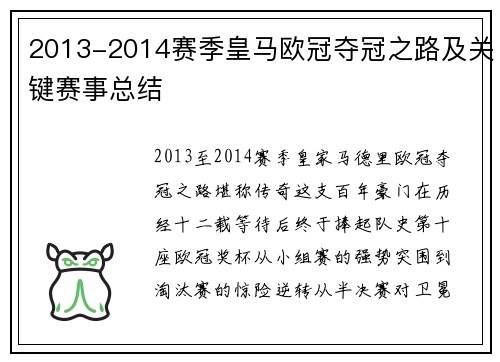 2013-2014赛季皇马欧冠夺冠之路及关键赛事总结