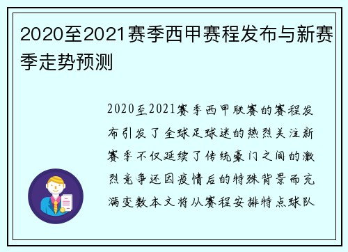 2020至2021赛季西甲赛程发布与新赛季走势预测