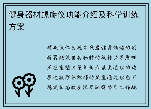 健身器材螺旋仪功能介绍及科学训练方案