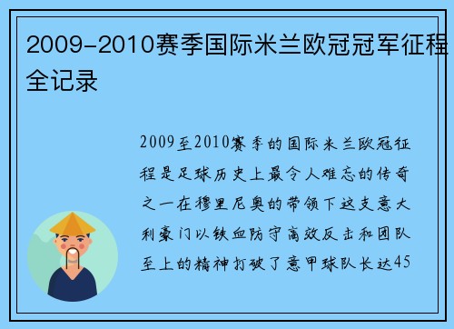 2009-2010赛季国际米兰欧冠冠军征程全记录