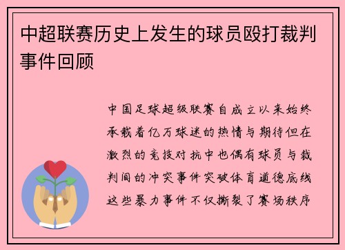 中超联赛历史上发生的球员殴打裁判事件回顾