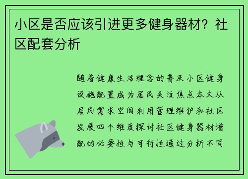 小区是否应该引进更多健身器材？社区配套分析