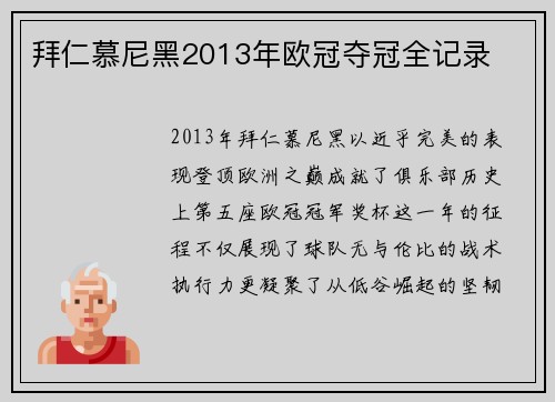 拜仁慕尼黑2013年欧冠夺冠全记录