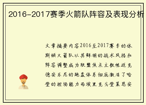 2016-2017赛季火箭队阵容及表现分析