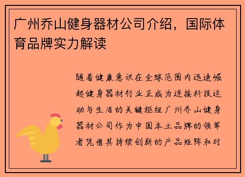 广州乔山健身器材公司介绍，国际体育品牌实力解读