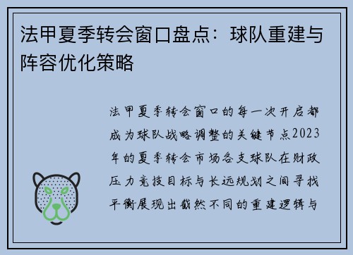 法甲夏季转会窗口盘点：球队重建与阵容优化策略
