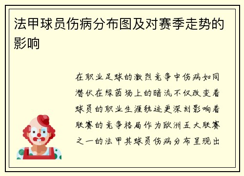 法甲球员伤病分布图及对赛季走势的影响