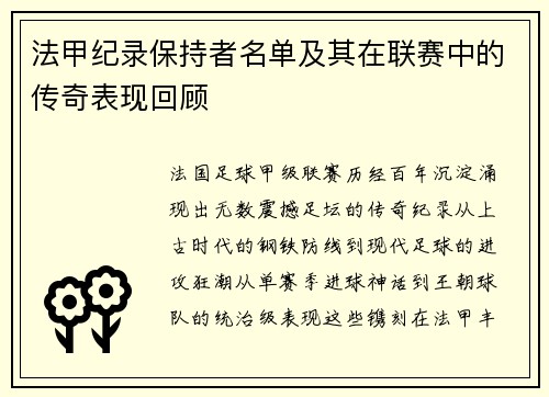 法甲纪录保持者名单及其在联赛中的传奇表现回顾