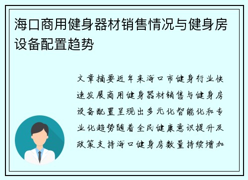 海口商用健身器材销售情况与健身房设备配置趋势