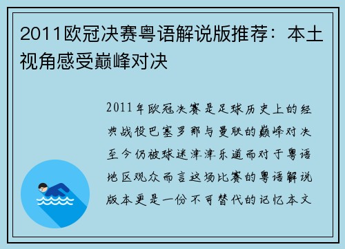 2011欧冠决赛粤语解说版推荐：本土视角感受巅峰对决