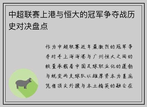 中超联赛上港与恒大的冠军争夺战历史对决盘点