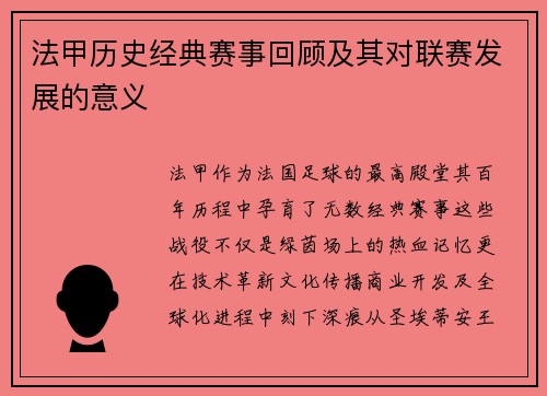 法甲历史经典赛事回顾及其对联赛发展的意义