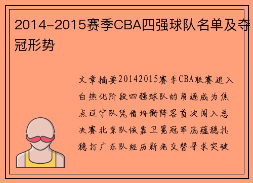 2014-2015赛季CBA四强球队名单及夺冠形势