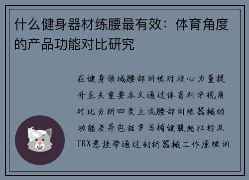 什么健身器材练腰最有效：体育角度的产品功能对比研究