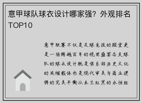 意甲球队球衣设计哪家强？外观排名TOP10