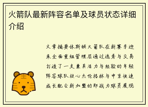 火箭队最新阵容名单及球员状态详细介绍