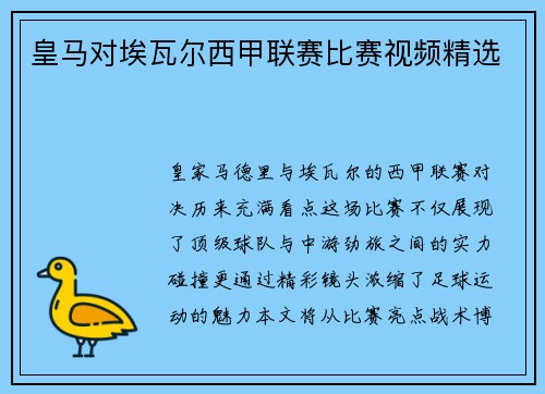 皇马对埃瓦尔西甲联赛比赛视频精选