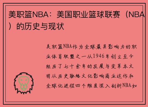 美职篮NBA：美国职业篮球联赛（NBA）的历史与现状