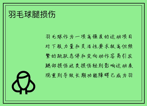 羽毛球腿损伤
