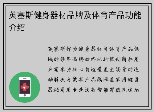 英塞斯健身器材品牌及体育产品功能介绍