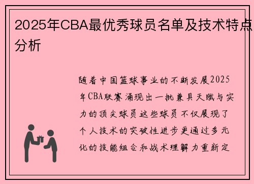 2025年CBA最优秀球员名单及技术特点分析