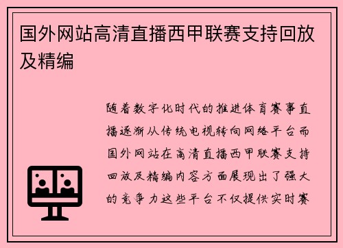 国外网站高清直播西甲联赛支持回放及精编