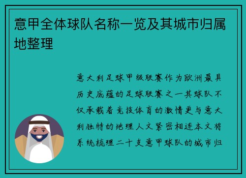 意甲全体球队名称一览及其城市归属地整理