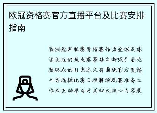 欧冠资格赛官方直播平台及比赛安排指南