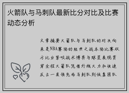 火箭队与马刺队最新比分对比及比赛动态分析