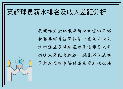 英超球员薪水排名及收入差距分析