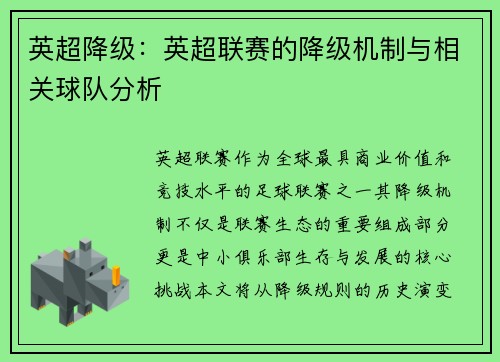 英超降级：英超联赛的降级机制与相关球队分析