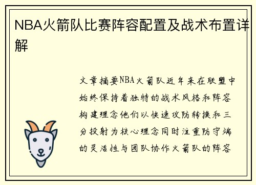 NBA火箭队比赛阵容配置及战术布置详解