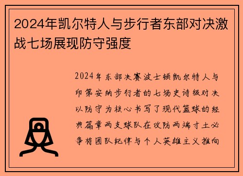 2024年凯尔特人与步行者东部对决激战七场展现防守强度