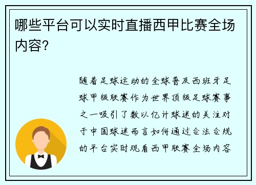 哪些平台可以实时直播西甲比赛全场内容？