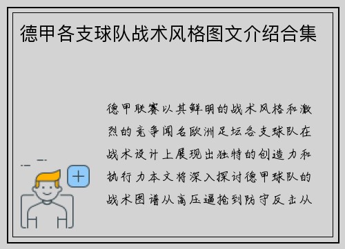 德甲各支球队战术风格图文介绍合集