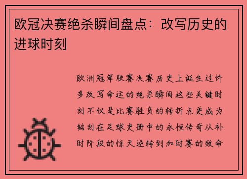 欧冠决赛绝杀瞬间盘点：改写历史的进球时刻