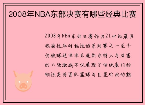 2008年NBA东部决赛有哪些经典比赛