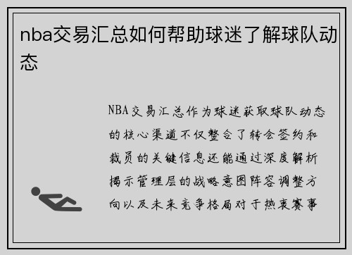 nba交易汇总如何帮助球迷了解球队动态