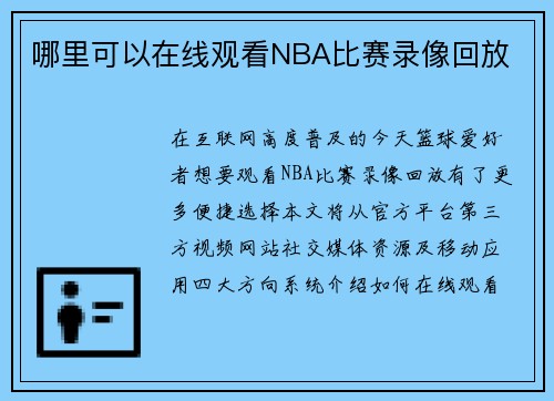 哪里可以在线观看NBA比赛录像回放