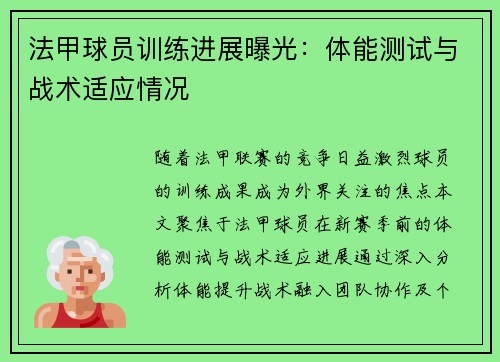 法甲球员训练进展曝光：体能测试与战术适应情况