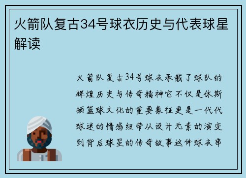 火箭队复古34号球衣历史与代表球星解读