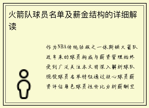 火箭队球员名单及薪金结构的详细解读