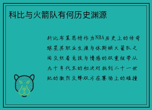 科比与火箭队有何历史渊源