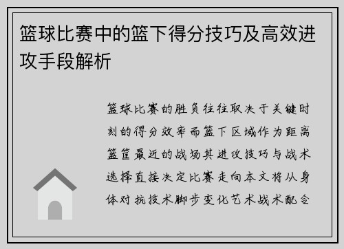 篮球比赛中的篮下得分技巧及高效进攻手段解析