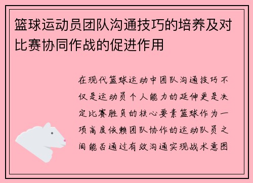 篮球运动员团队沟通技巧的培养及对比赛协同作战的促进作用