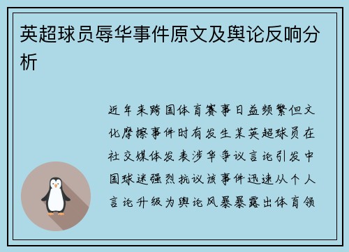 英超球员辱华事件原文及舆论反响分析